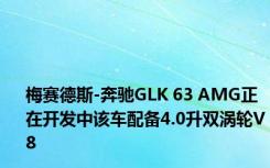 梅赛德斯-奔驰GLK 63 AMG正在开发中该车配备4.0升双涡轮V8