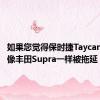 如果您觉得保时捷Taycan的展示像丰田Supra一样被拖延