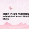 工信部对《人工智能 大模型训练数据处理流程及质量评价模型》等12项行业标准计划项目公开征集意见