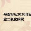 丹麦将从2030年征收农业二氧化碳税