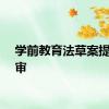 学前教育法草案提请二审