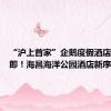 “沪上首家”企鹅度假酒店开业在即！海昌海洋公园酒店新序列推新