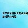 驾车者可能很快就会遇到冬季轮胎短缺的问题