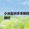 小米起诉多家数码公司侵权