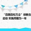 “百园百校万企”创新合作行动启动 实施周期为一年