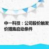 中一科技：公司股价触发稳定股价措施启动条件