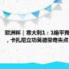 欧洲杯｜意大利1：1绝平克罗地亚，卡扎尼立功莫德里奇失点