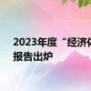 2023年度“经济体检”报告出炉