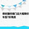 保时捷终端门店大幅降价，部分车型7折甩卖