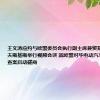 王文涛应约与欧盟委员会执行副主席兼贸易委员东布罗夫斯基斯举行视频会谈 就欧盟对华电动汽车反补贴调查案启动磋商