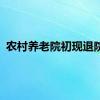 农村养老院初现退院潮