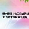通宇通讯：公司微波天线出口为主 今年来发展势头良好