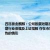 四连板金麒麟：公司股票短期涨幅高于同期行业涨幅及上证指数 存在市场情绪过热的情形