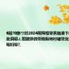 6鏈?0鏃ワ紝2024闀挎槬鑾茶姳灞卞崐绋嬮┈鎷夋澗鏆ㄥ姏鏃烘偊璺戝槈骞村崕璧涗簨娲诲姩灏嗕妇琛?,