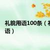 礼貌用语100条（礼貌用语）