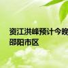 资江洪峰预计今晚过境邵阳市区