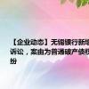 【企业动态】无锡银行新增1件法院诉讼，案由为普通破产债权确认纠纷