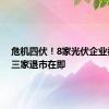 危机四伏！8家光伏企业被ST，三家退市在即
