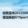 标致宣布20225008阵容增加新的GTSport变体