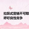 拉踩式营销不可取 车市呼吁良性竞争