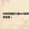 内向性格的力量ted演讲稿（内向性格）