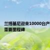 兰博基尼迎来10000台产量这一重要里程碑