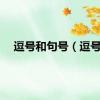 逗号和句号（逗号）