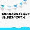 嫦娥六号返回器今天返回地球 地面分队准备工作已经就绪