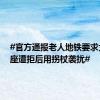 #官方通报老人地铁要求女孩让座遭拒后用拐杖袭扰#