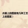 衣服上的图案有几种工艺（衣服上的图案）