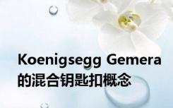 Koenigsegg Gemera的混合钥匙扣概念