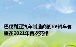 巴伐利亚汽车制造商的EV轿车有望在2021年首次亮相