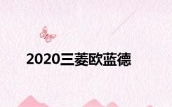 2020三菱欧蓝德