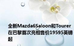 全新Mazda6Saloon和Tourer在巴黎首次亮相售价19595英镑起