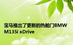 宝马推出了更新的热舱门BMW M135i xDrive