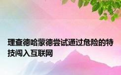理查德哈蒙德尝试通过危险的特技闯入互联网