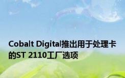 Cobalt Digital推出用于处理卡的ST 2110工厂选项