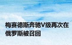 梅赛德斯奔驰V级再次在俄罗斯被召回
