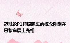 迈凯轮P1超级跑车的概念刚刚在巴黎车展上亮相