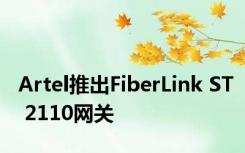 Artel推出FiberLink ST 2110网关