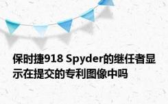 保时捷918 Spyder的继任者显示在提交的专利图像中吗