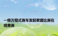 一级方程式赛车发起家庭比赛在线竞赛