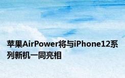 苹果AirPower将与iPhone12系列新机一同亮相