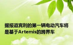 据报道宾利的第一辆电动汽车将是基于Artemis的跨界车