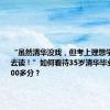 “虽然清华没戏，但考上理想学校一定会去读！”如何看待35岁清华毕业生高考600多分？