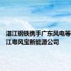 湛江钢铁携手广东风电等成立湛江粤风宝新能源公司