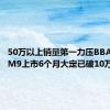 50万以上销量第一力压BBA！问界M9上市6个月大定已破10万大关