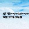 3月7日HyperIceHyperVolt有效的打击乐按摩器