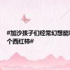 #加沙孩子们经常幻想能吃到一个西红柿#
