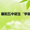 襄阳五中诞生“学霸班”